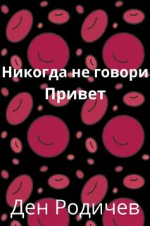 Скажи привет