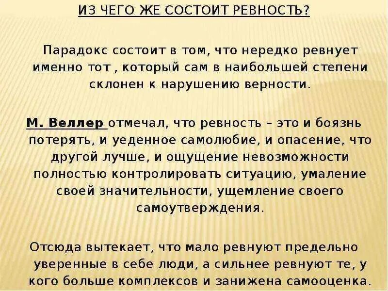 Почему ревну. Почему ревну