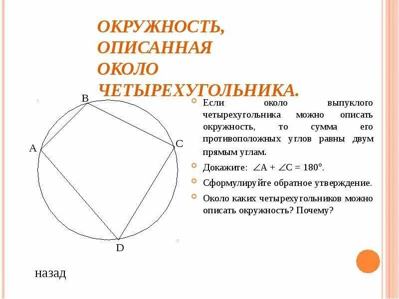 В любом четырехугольнике сумма углов равна 180. Центр описанной окружности четырехугольника. Центр окружности описанной около четырехугольника. Описанная окружность около четырехугольника. Около четырехугольника можно описать окружность.