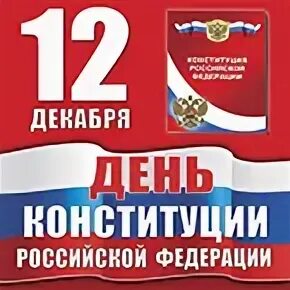 12 декабря 2013 год. День конституции презентация. 12 декабря 2013 год. 12 декабря праздник день конституции. 12 декабря день конституции.