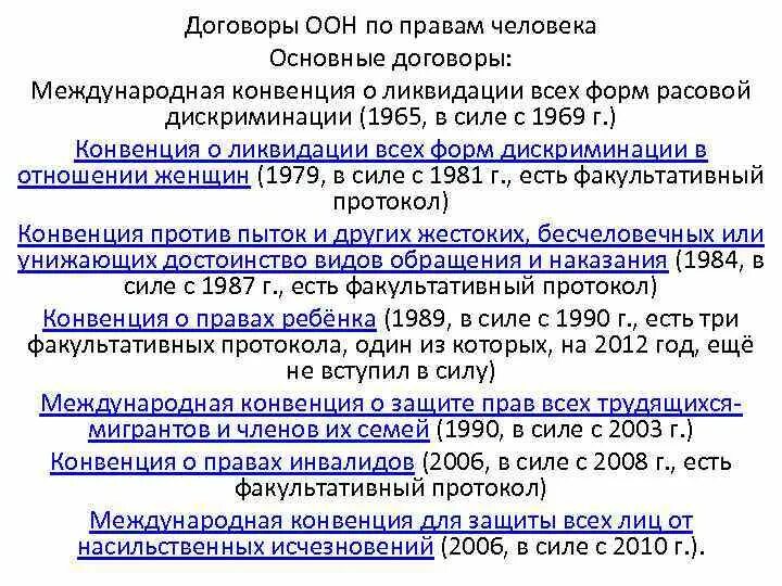 Международная конвенция о ликвидации всех форм. Конвенция о ликвидации расовой дискриминации. Договоры ОАГ О правах человека. Договор ООН.