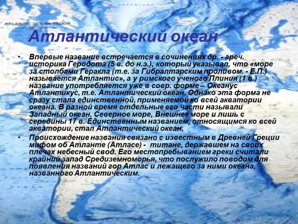 Информация происхождения названия. Атлантический океан рассказ. Происхождение названия океанов. Описание Атлантического океана. Происхождение Атлантического океана.