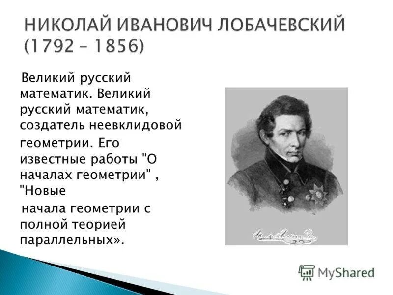 Теоремы великих математиков. Известные Великие математики . Лобачевский. Великие ученые математики России. Великие ученые математики и их открытия. Великий математик.