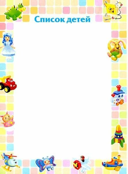 список детей группы в детском саду. маркировка списки на шкафчики кроватки. волшебники двора солисты. список детей группы в детском саду. детские группы список.