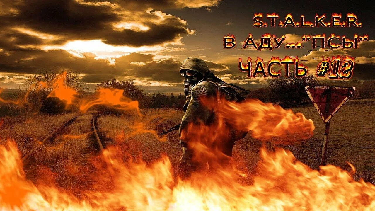 В аду псы найти. Огнемет сталкер. проводник в ад. s.t.a.l.k.e.r. в аду... псы спавнер.