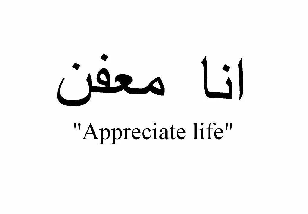 Благо на арабском. Арабские надписи. Тату арабские надписи. Красивые слова на арабском. Тату надпись по арабски.