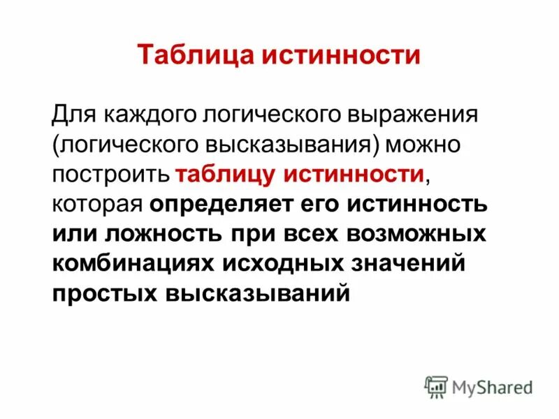 Алгебра высказываний. Презентация определение истинности составного высказывания. Логические операции тавтология. Составные высказывания. Презентация определение истинности составного высказывания.