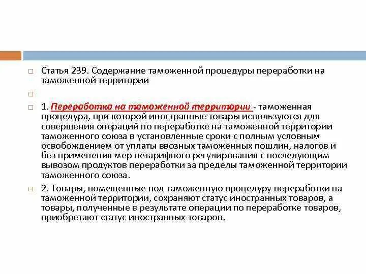 Срок переработки вне таможенной территории. Содержание таможенных процедур. Переработка на таможенной территории. Таможенная процедура переработки на таможенной территории. Таможенная процедура переработки вне таможенной территории.