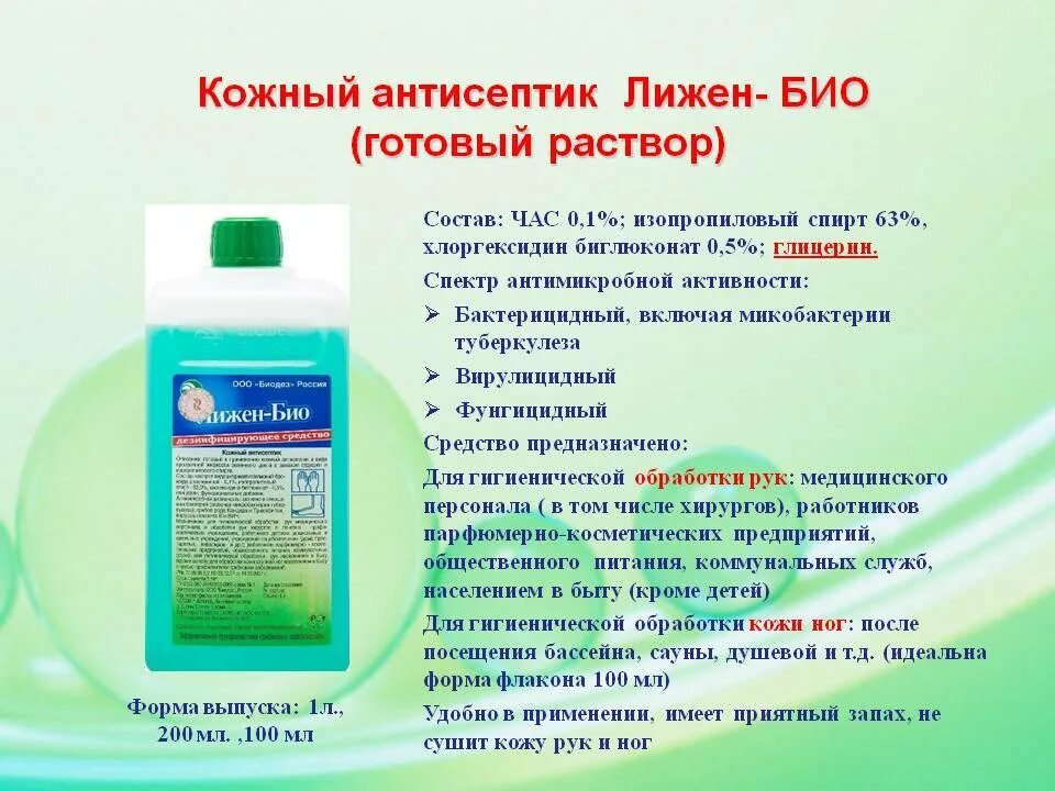 Плюсы антисептиков. Лижен-био кожный антисептик 100мл. Лижен кожный антисептик раствор. Дезинфицирующие средство (кожный антисептик) "сапфир- антисепт". Обработка рук антисептиком.