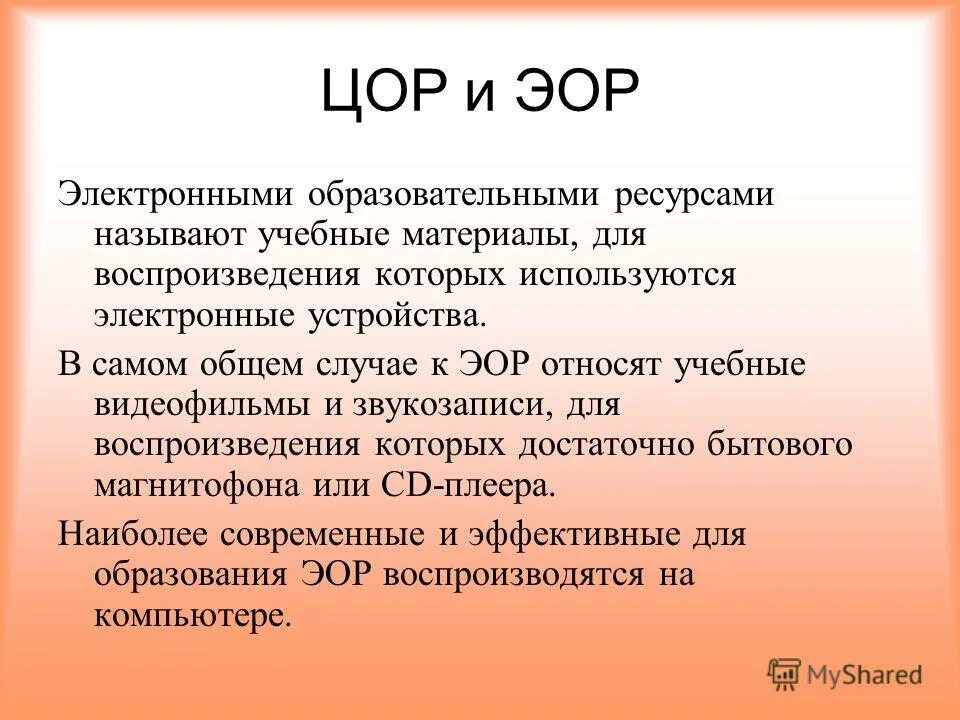 ЦОР И ЭОР. Цифровые образовательные ресурсы в школе. Что значит ЭОР. ЭОР И ЦОР В образовательном процессе.