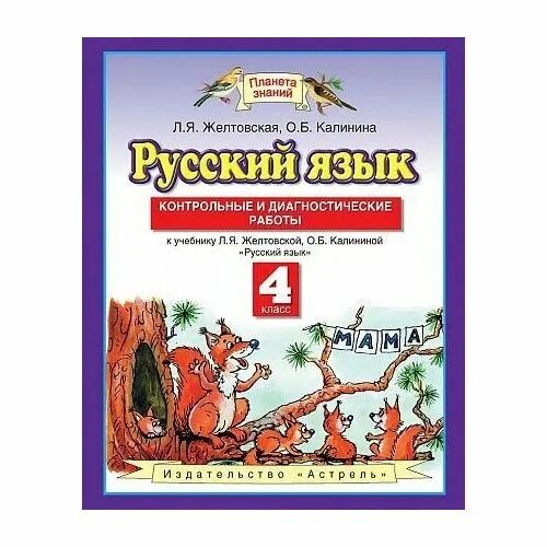 Проверочные и диагностические работы русский язык планета знаний. Русский язык 3 класс планета знаний желтовская. Желтовская 2 контрольные работы. Русский язык 3 класс желтовская калинина калинина. Я.
