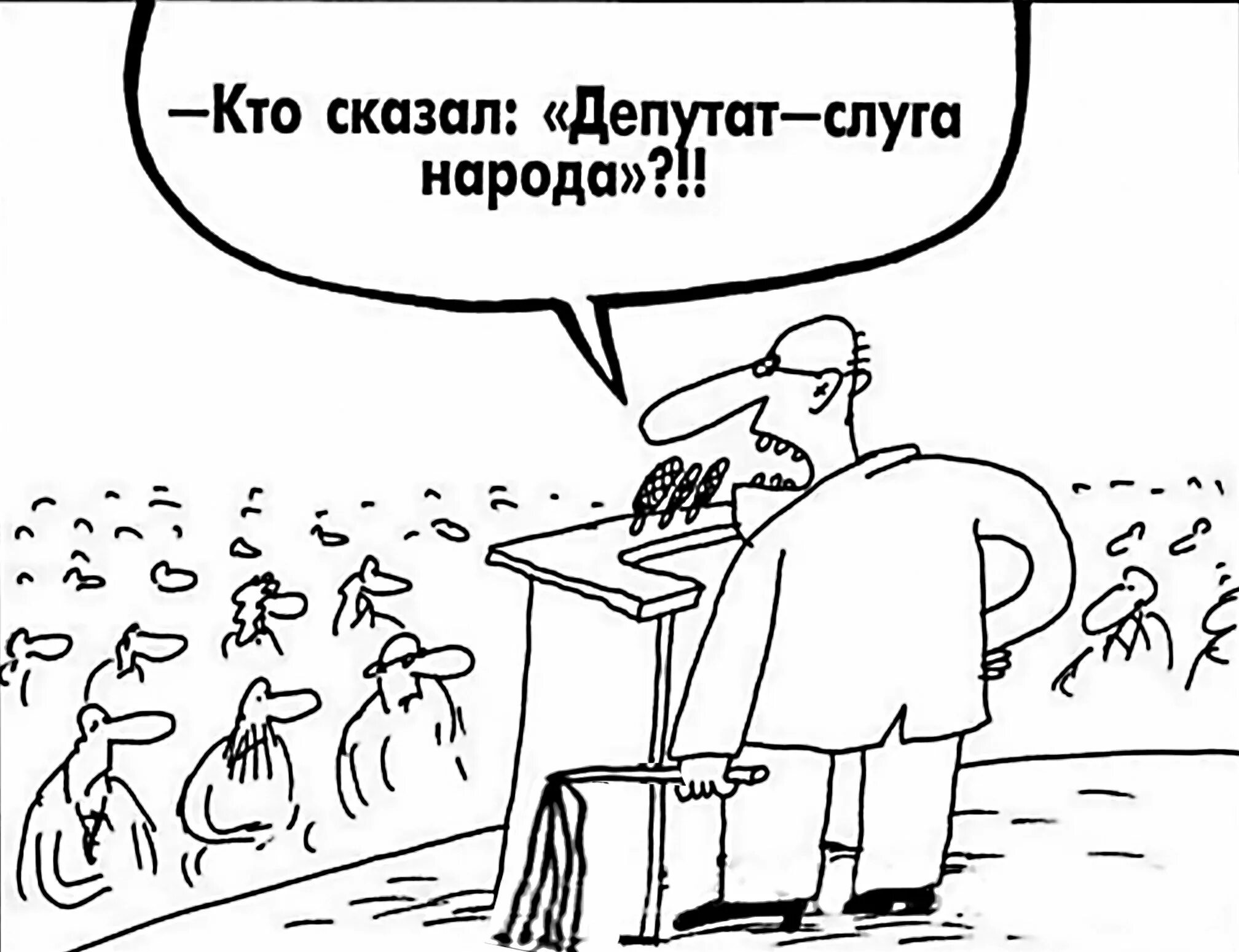 Обращение правительства к народу. Депутат карикатура. Депутат карикатура слуга народа. Карикатуры на депутатов Госдумы. Депутат и народ карикатура.