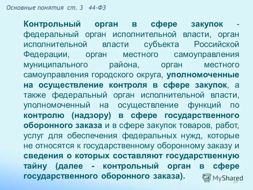 Информация контрольного органа. Контрольные органы. Основание проведения проверки. Информация контрольного органа. Контрольные органы примеры.