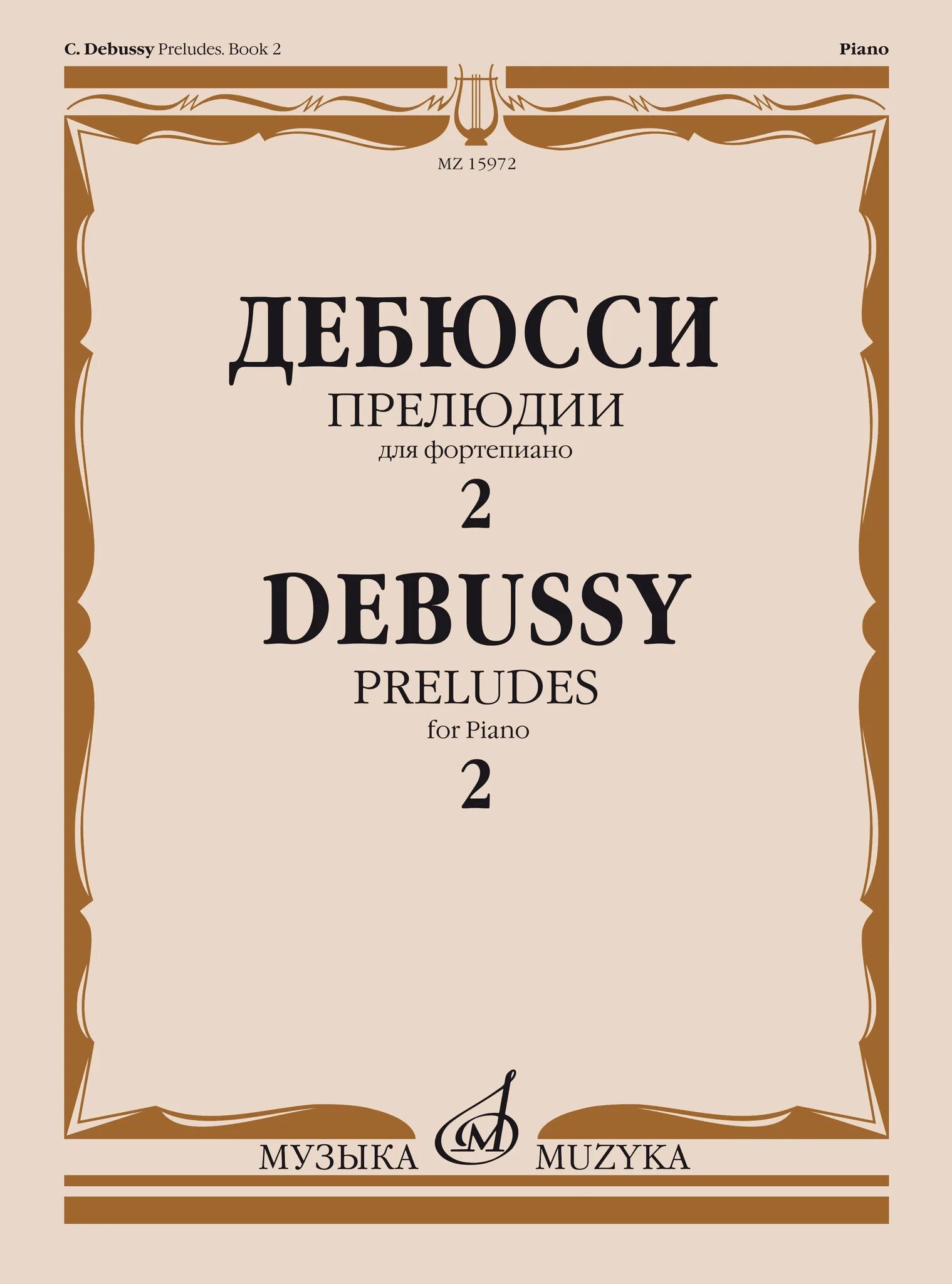Фортепианная музыка дебюсси. К. дебюсси &quot;прелюдии&quot;. фортепианных прелюдий к. дебюсси. тетрадь фортепиано. ноты дебюсси прелюдии.
