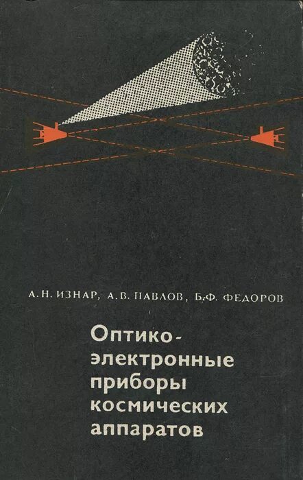 Павлов б л. Оптико электронные устройства космических аппаратов. Проектирование оптико электронных приборов. Основы проектирования транспортных космических систем. Книга. Динамика космических аппаратов.