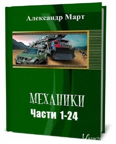 Читать книгу март механики