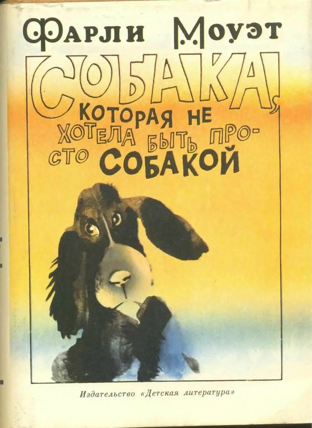 Моуэт, ф. собака, которая не хотела быть просто собакой. Фарли Моуэт книги. Книги про собак. Книга собака которая не хотела быть просто собакой. Слушать аудиокнигу читает герасимов