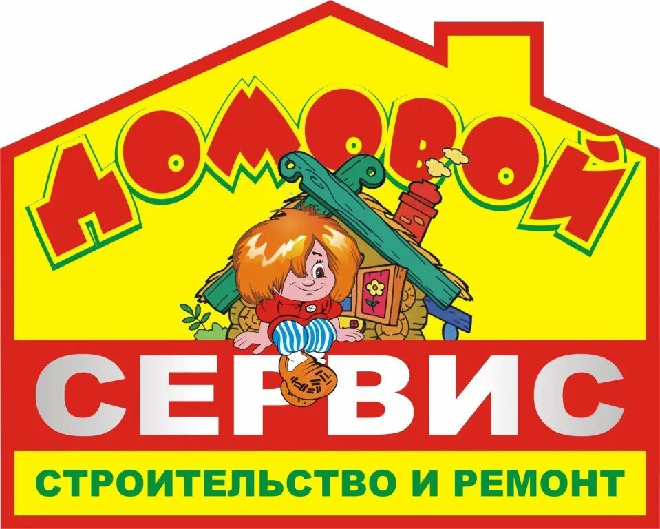 Домовой 56. Домовой логотип. домовой реклама. домовой магазин логотип. домовой стройматериалы магазин.