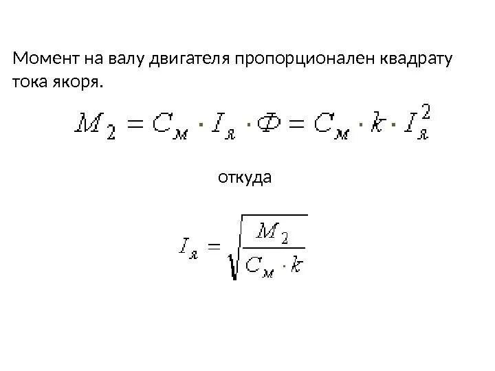 Через момент. Номинальный момент асинхронного двигателя формула. Момент на валу асинхронного двигателя формула. Номинальный вращающий момент двигателя. Вращающий момент на валу двигателя.