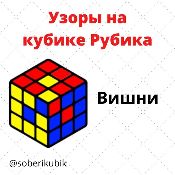 Узоры на кубике рубика 3х3 куб в кубе. Узоры на кубике рубика 3х3 схемы. Узоры на кубике рубика 3 на 3. Узоры на кубике рубика 3х3 формулы. Узоры на кубике рубика 3х3 формулы.