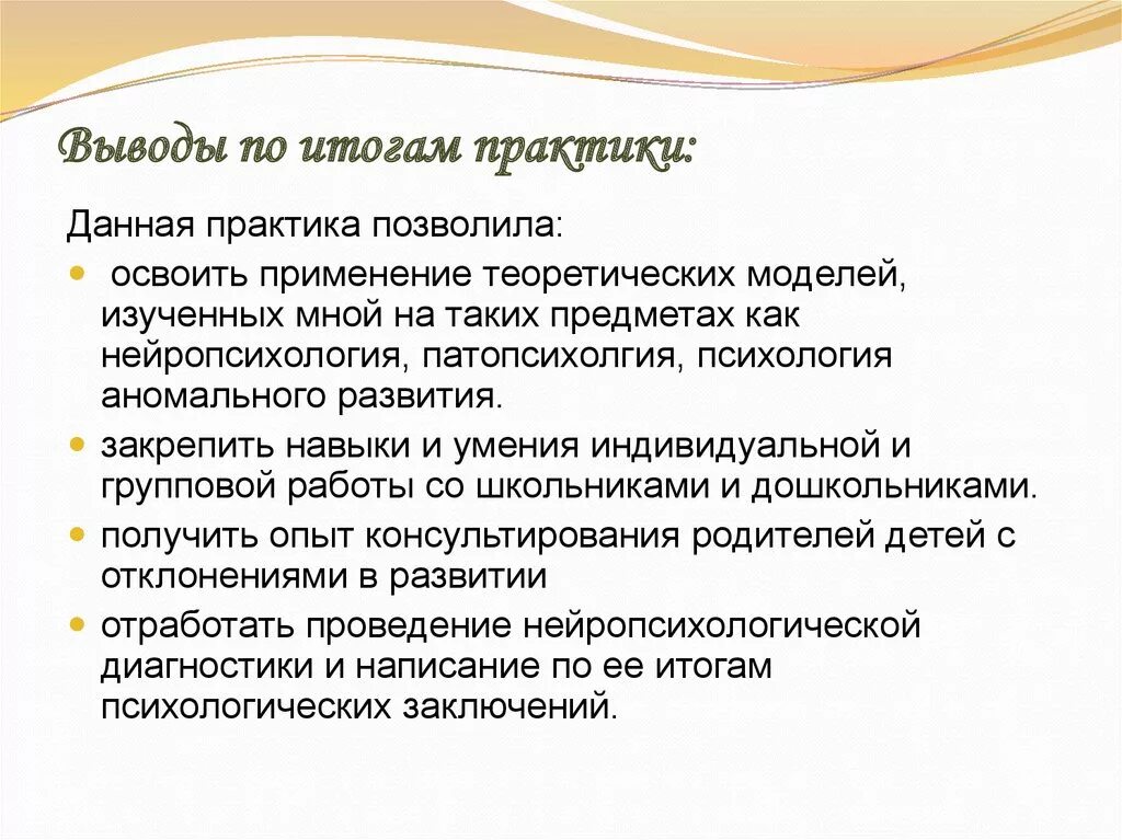 Вывод по практике. Выводы по итогам практики. Выводы и рекомендации по практике. Вывод о результатах прохождения практики.