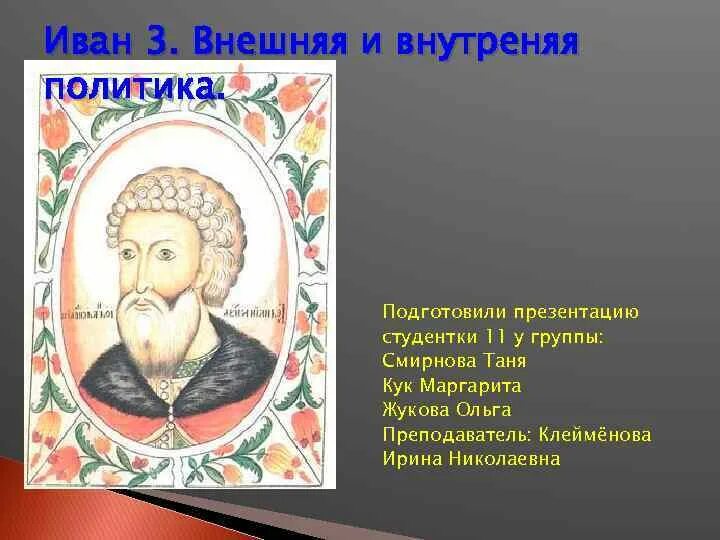 Василисе 3 факты. Внутренняя политика Ивана 3. Внешняя политика Ивана 3.