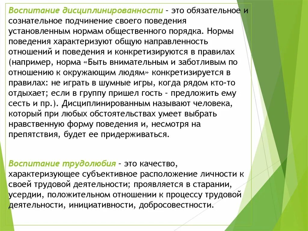 Нравственное поведение характеризуется. Воспитание дисциплинированности. Сознательное подчинение своего поведения общественным правилам. Воспитание дисциплинированности дошкольников это. Дисциплинированность сознательное подчинение.