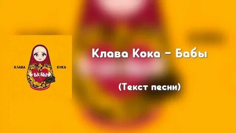 Песня клавы кока баб