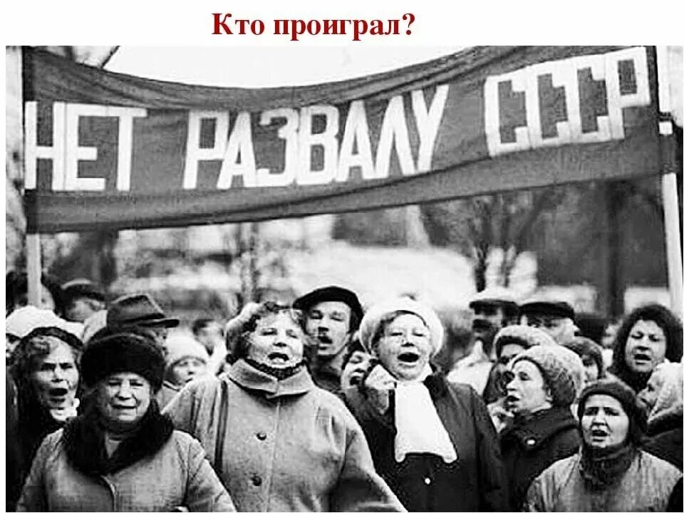 Конец советского времени. Распад советского Союза. Распад СССР 1991. Развал советского Союза. Разрушение СССР.