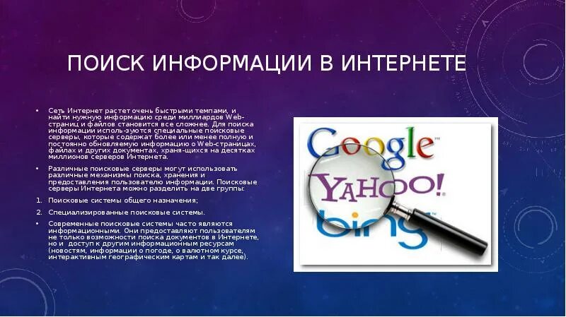 Поисковые системы. Системы поиска информации. Информационно-поисковые системы интернета. Средства поиска в интернете. История поиска в интернете