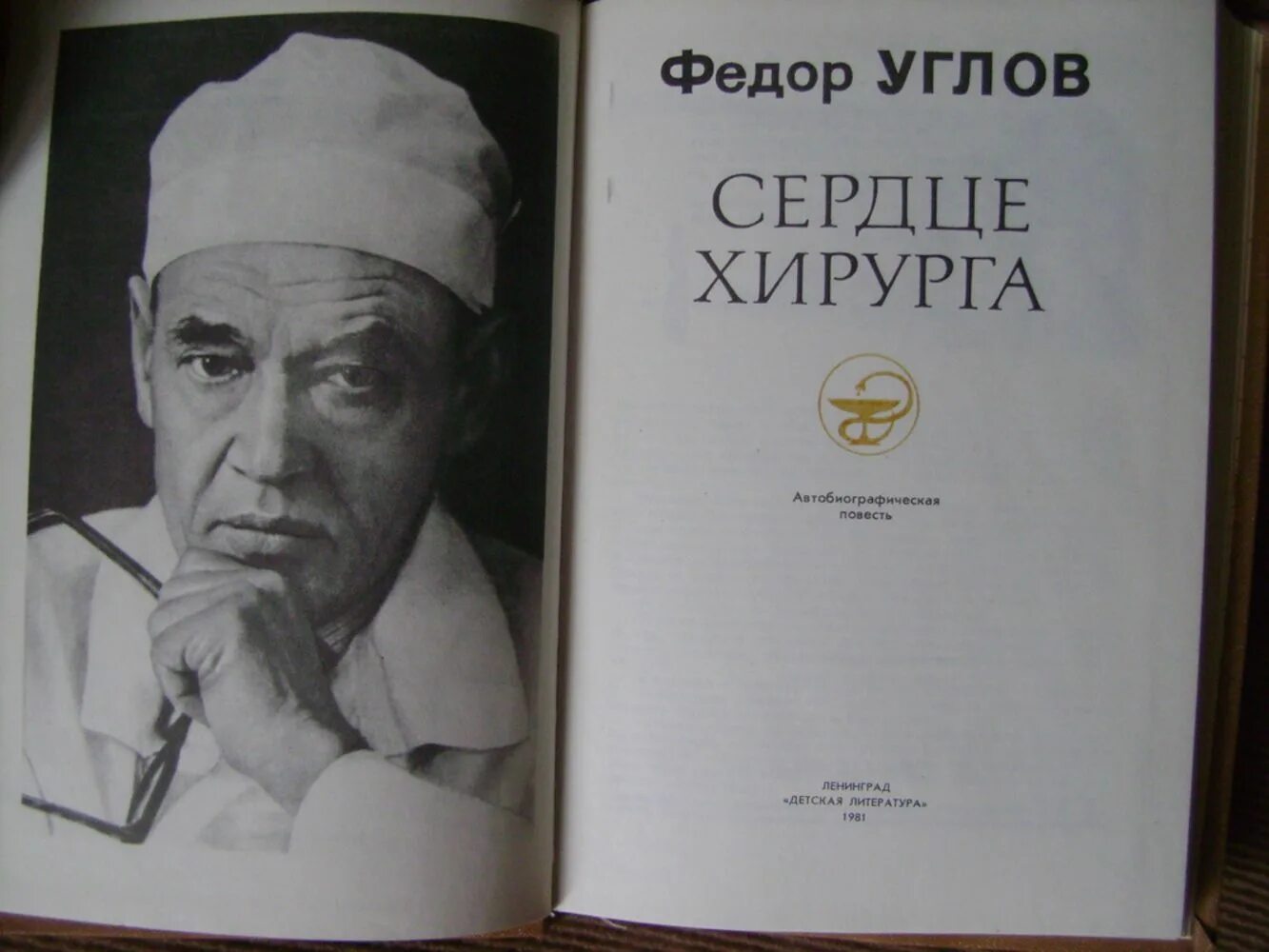 Читать книгу хирург. Углова федора григорьевича &quot;сердце хирурга. книга углова сердце хирурга. сердце хирурга фёдор углов книга. углов фёдор григорьевич (1904-2008).