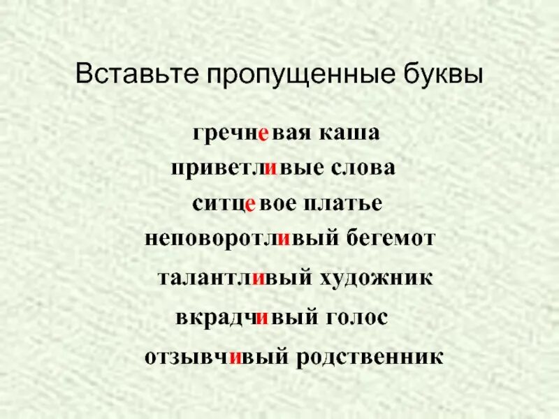 Вставить буквы в слова вдумч...вый исследователь,вкрадч...вый голос. Приветл вый