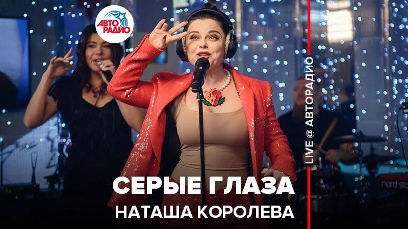 Наташа королёва Авторадио. Наташа Королева серые глаза. Наташа Королева 2019 концерт. Наташа королёва концерт 2019.