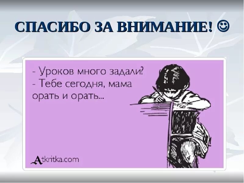 Делай то что скажет мама