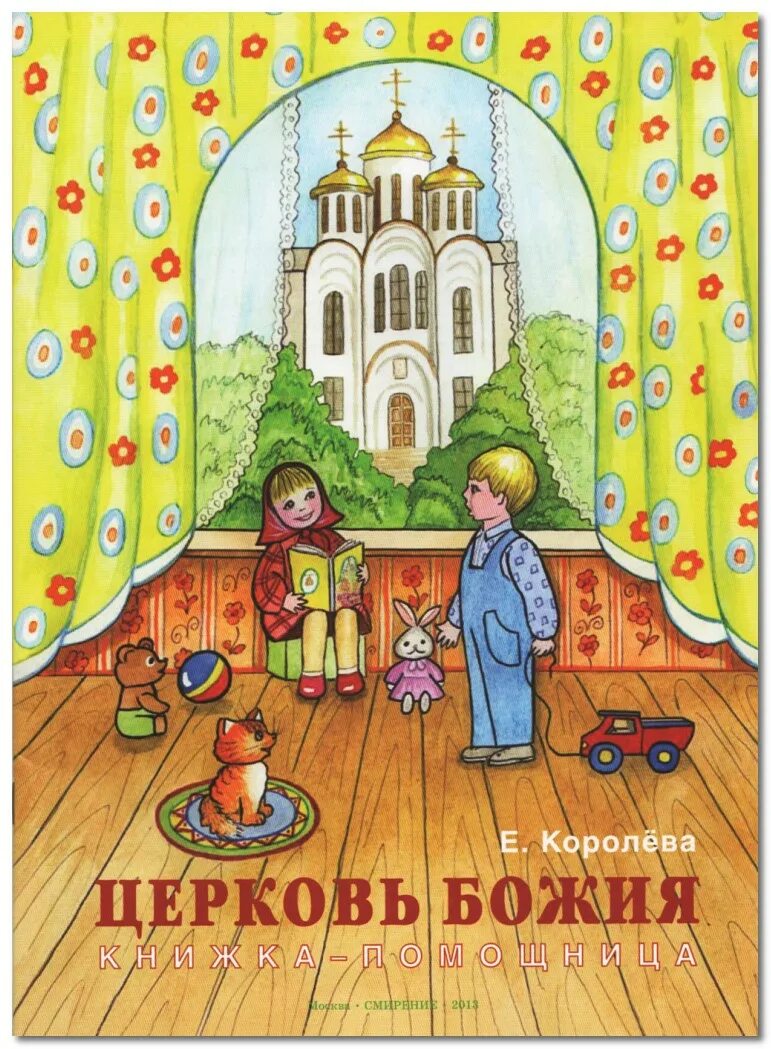 книга часовня. церковь божия книжка помощница. книга часовня. книга часовня. православная литература о храмах.