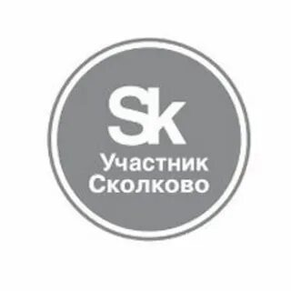 Участники сколково