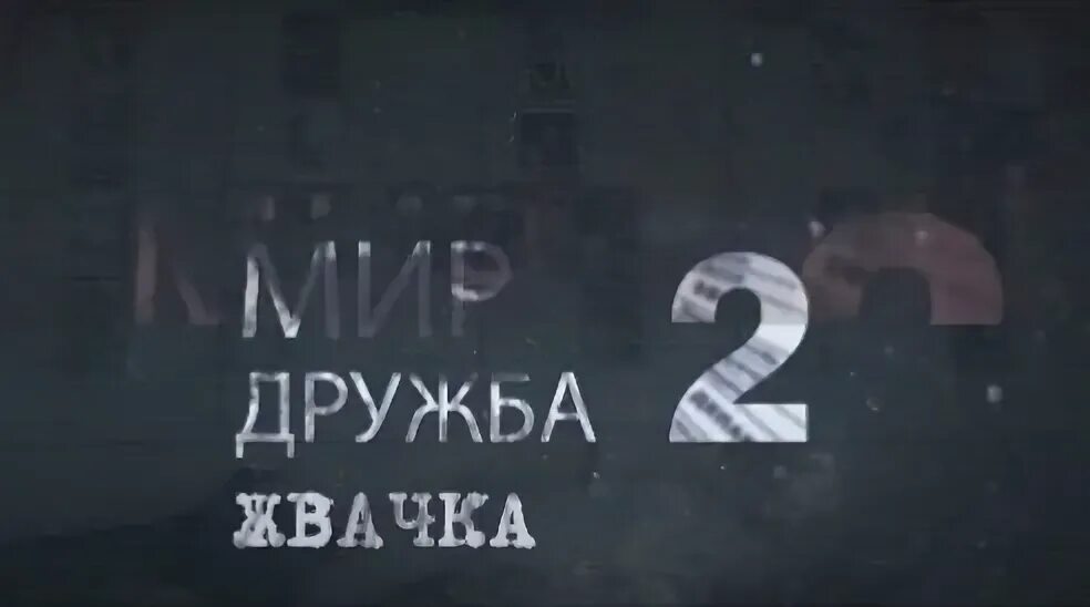 Я просыпаюсь в холодном мир дружба жвачка. Мир Дружба жвачка. Мир Дружба жвачка песни. Тату мир Дружба жвачка.