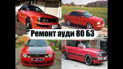 Переделка ауди 80 б3