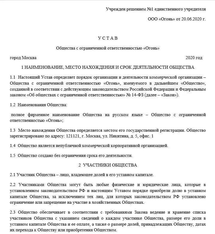 Устав ООО образец 2021. Устав предприятия пример заполненного документа. Образец протокол типовой устав. Устав общества образец. Документы для ооо один учредитель