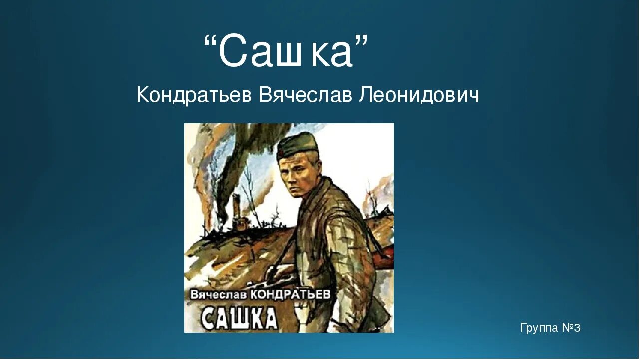 Произведение сашка герои. Сашка повесть Кондратьева.