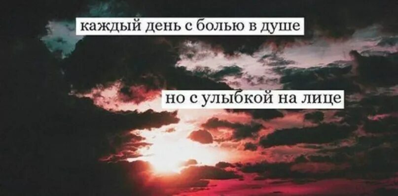 Боль изнутри ломает ребра. Улыбка но в душе боль. У меня душа болит. За улыбкой скрывается боль. Песни сколько боли за душой