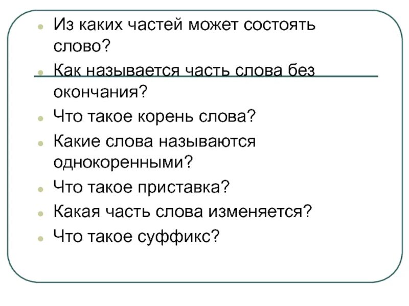 Наступает какая часть слова. Как называются части слова. Как называется часть слова без окончания. Из каких частей может состоять слово. Из чего может состоять слово.