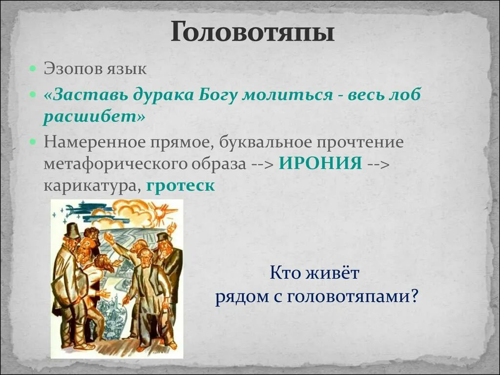 Происхождение и образ жизни головотяпов примеры таблица Презентация "М.Е. Салтыков-Щедрин" (10 класс) по литературе скачать проект