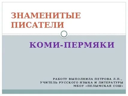 Коми писатели стихи