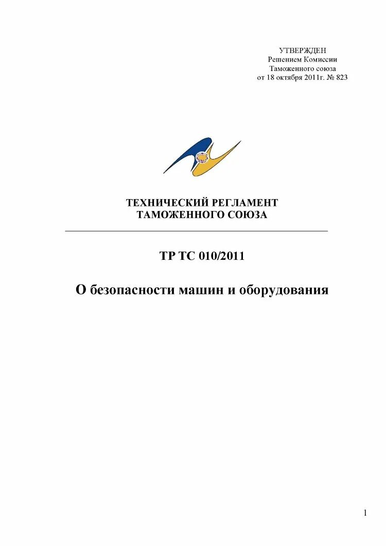 Соответствие требованиям тр тс 010 2011. Тр ТС 010/2011. Тр ТС 010/2011 " О безопасности машин и обор. Тр ТС 010/2011 градирня. Обоснование безопасности тр ТС 010/2011.