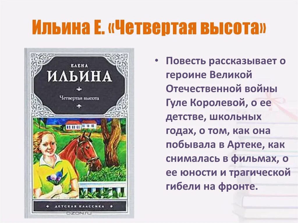 Ильина четвертая высота краткое содержание