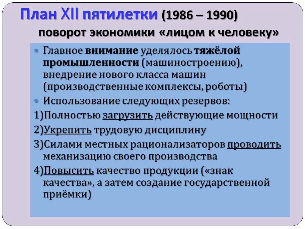 XII пятилетний план. План 12 Пятилетки 1986 1990 предусматривал. План Пятилетки. 12 Пятилетка итоги.