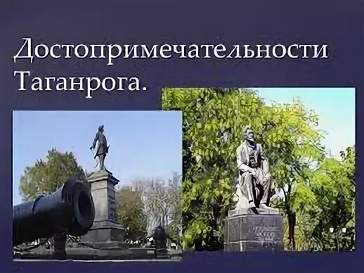 Памятники город таганрог
