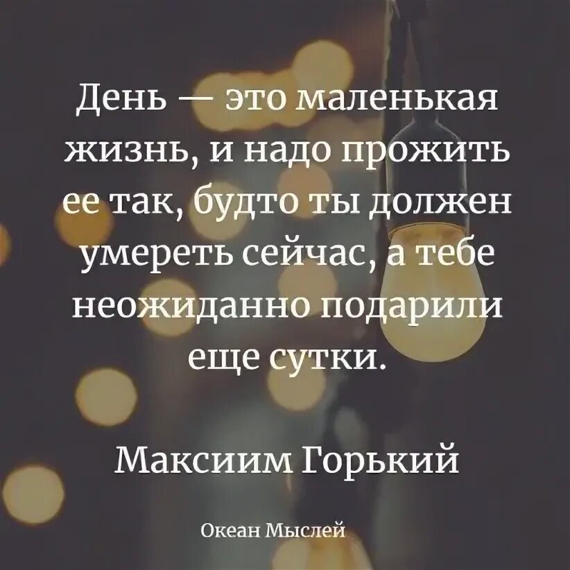 Нужно жить 12. День это маленькая жизнь. День это маленькая жизнь и надо прожить. День это маленькая жизнь и надо прожить ее так. День это маленькая жизнь и надо прожить ее так будто тебе неожиданно.