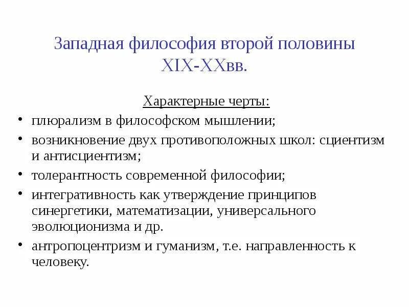 Современная европейская философия. Специфика Западной философии. Специфика современной Западной философии. Особенности западноевропейской философии. Черты Западной философии.